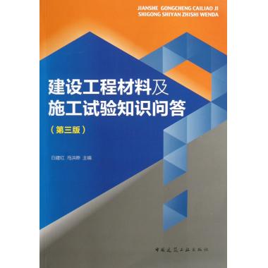 建设工程材料及施工试验知识问答(第3版)