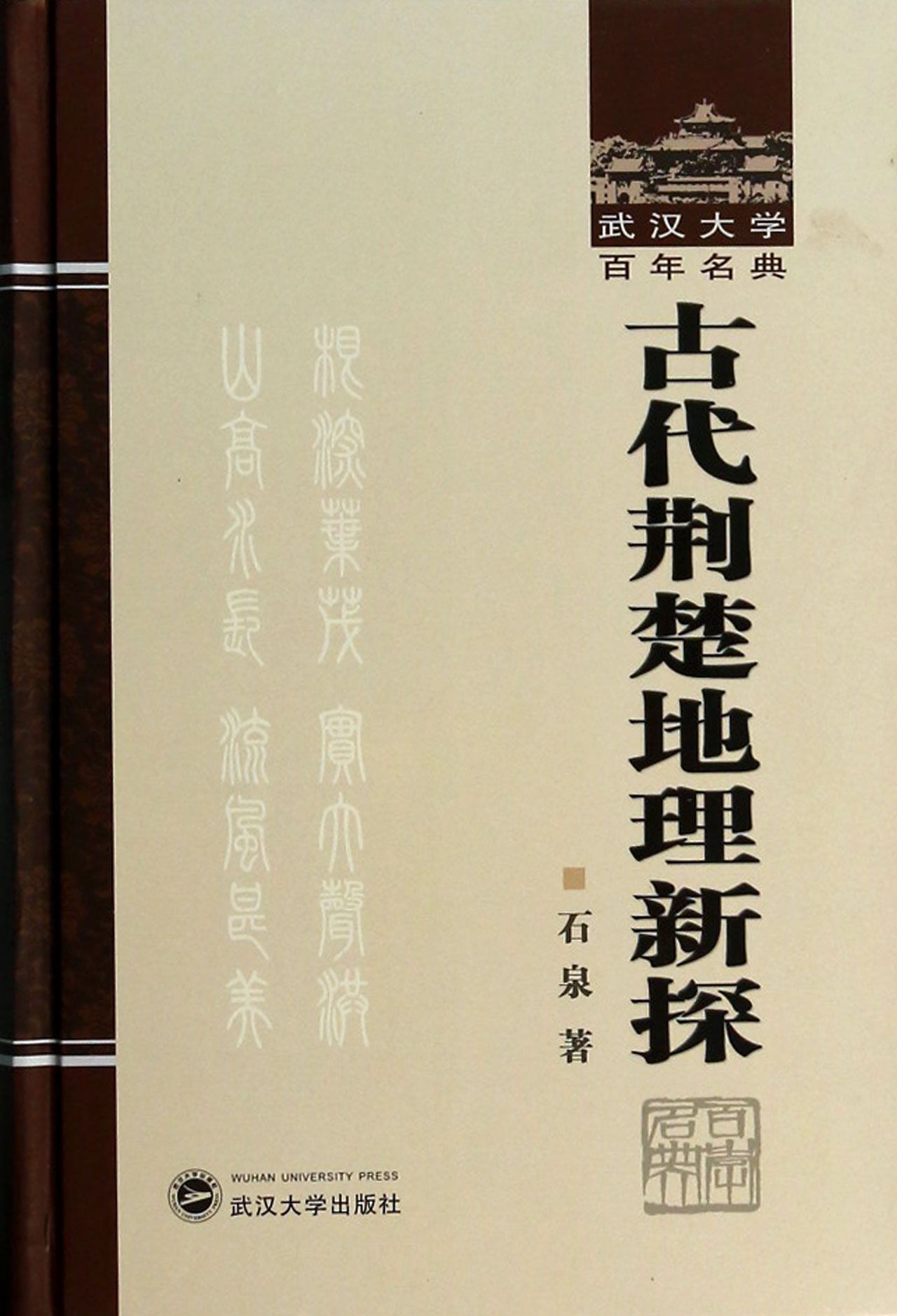 古代荆楚地理新探(精)/武汉大学百年名典