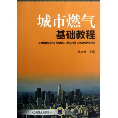 城市燃气基础教程