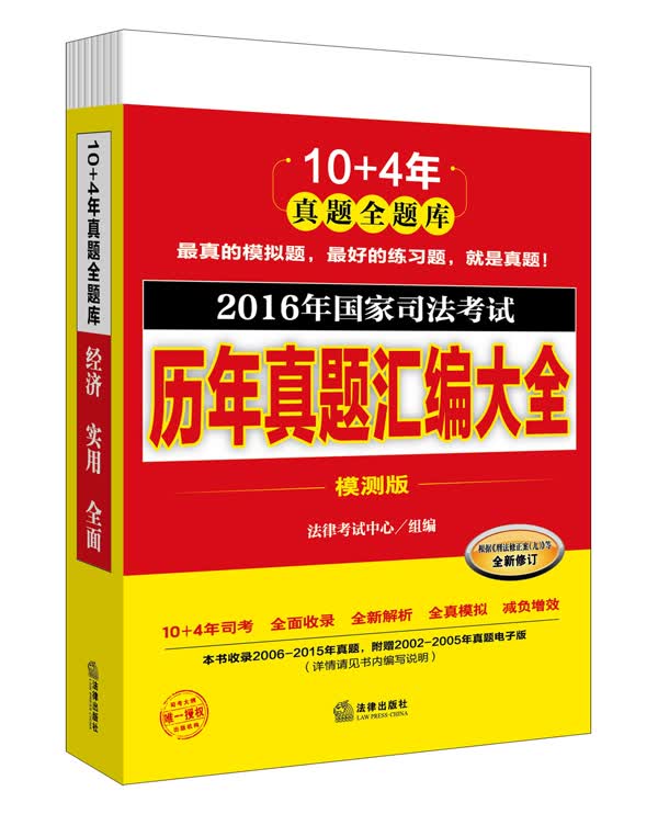 2016年国家司法考试历年真题汇编大全（模测版 全10册）