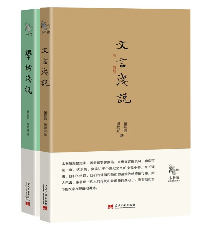 小书馆：文言浅说+学诗浅说（套装共2册）