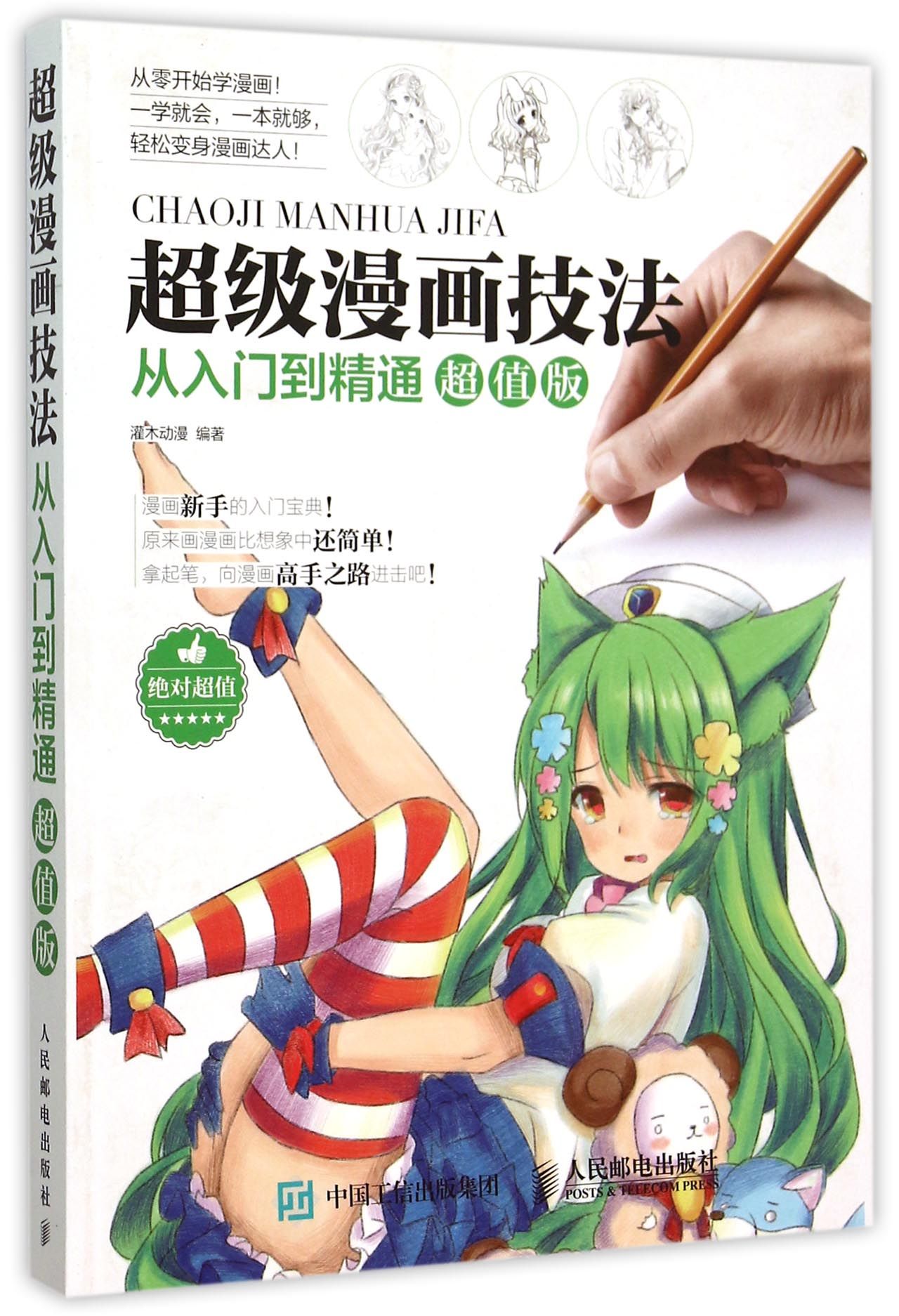 超级漫画技法从入门到精通(超值版)