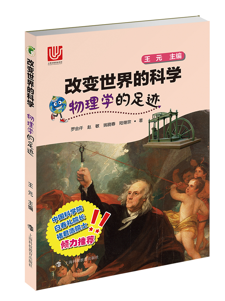 物理学的足迹/改变世界的科学丛书