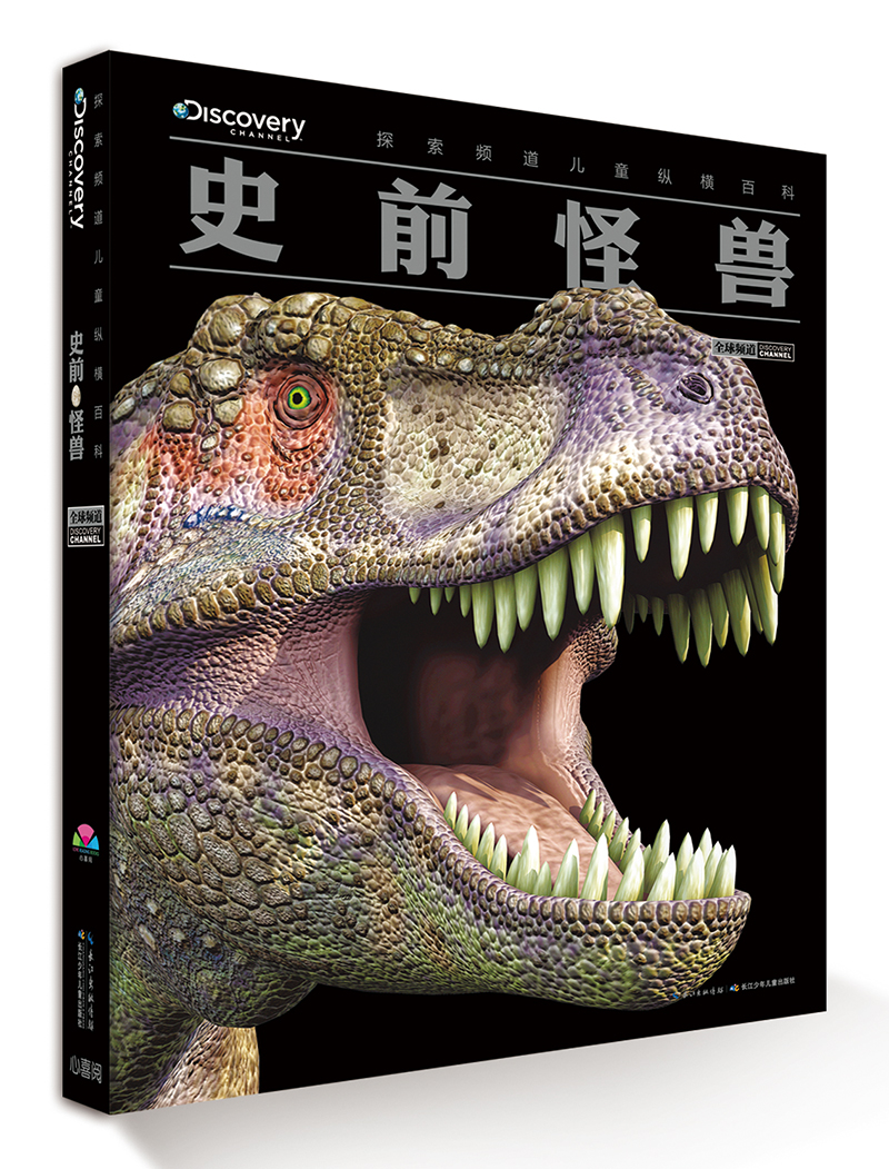 探索频道儿童纵横百科:史前怪兽