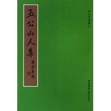 五公山人集/明代别集丛刊