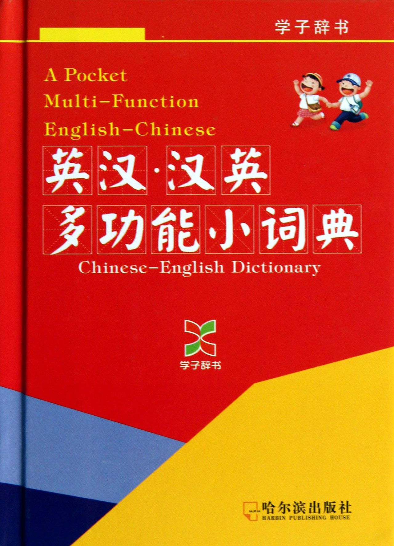 英汉汉英多功能小词典(精)/学子辞书