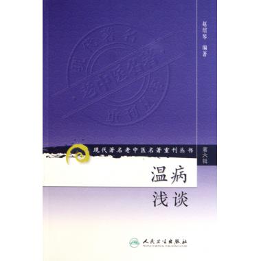 温病浅谈/现代*名老中医名*重刊丛书