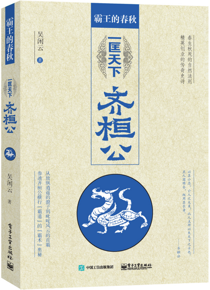 霸王的春秋：一匡天下齐桓公