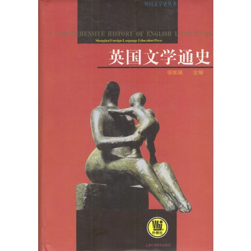 英国文学通史(精)/外国文学史丛书