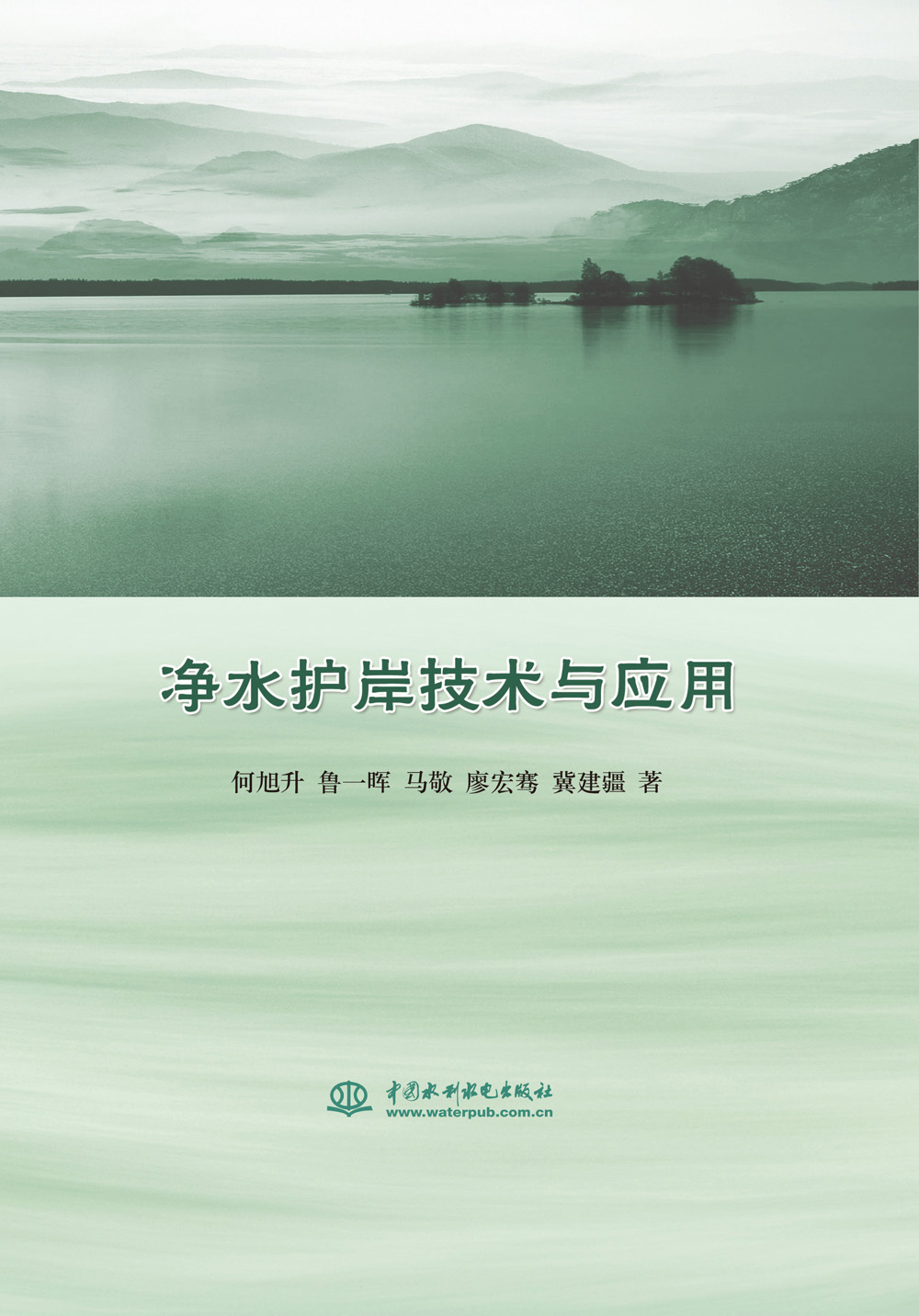 净水护岸技术与应用