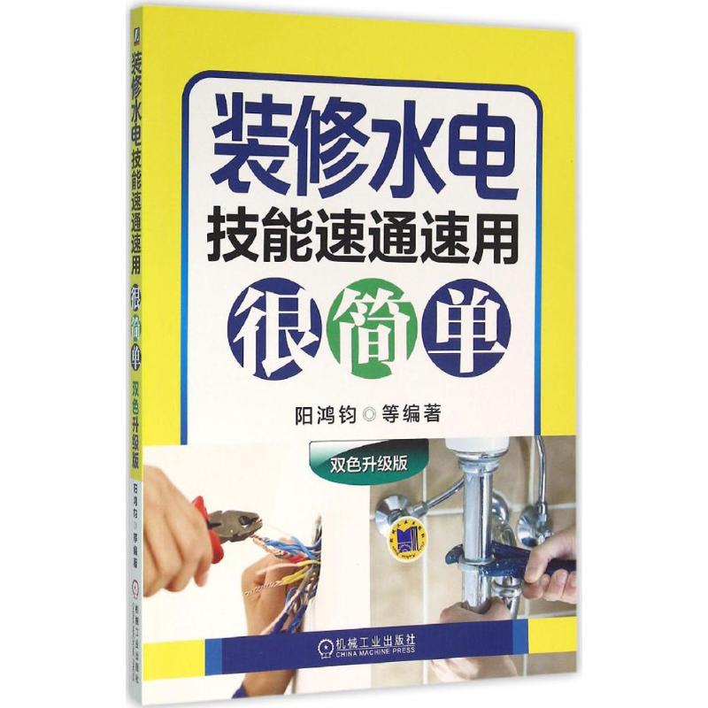 装修水电技能速通速用很简单(双色升级版)