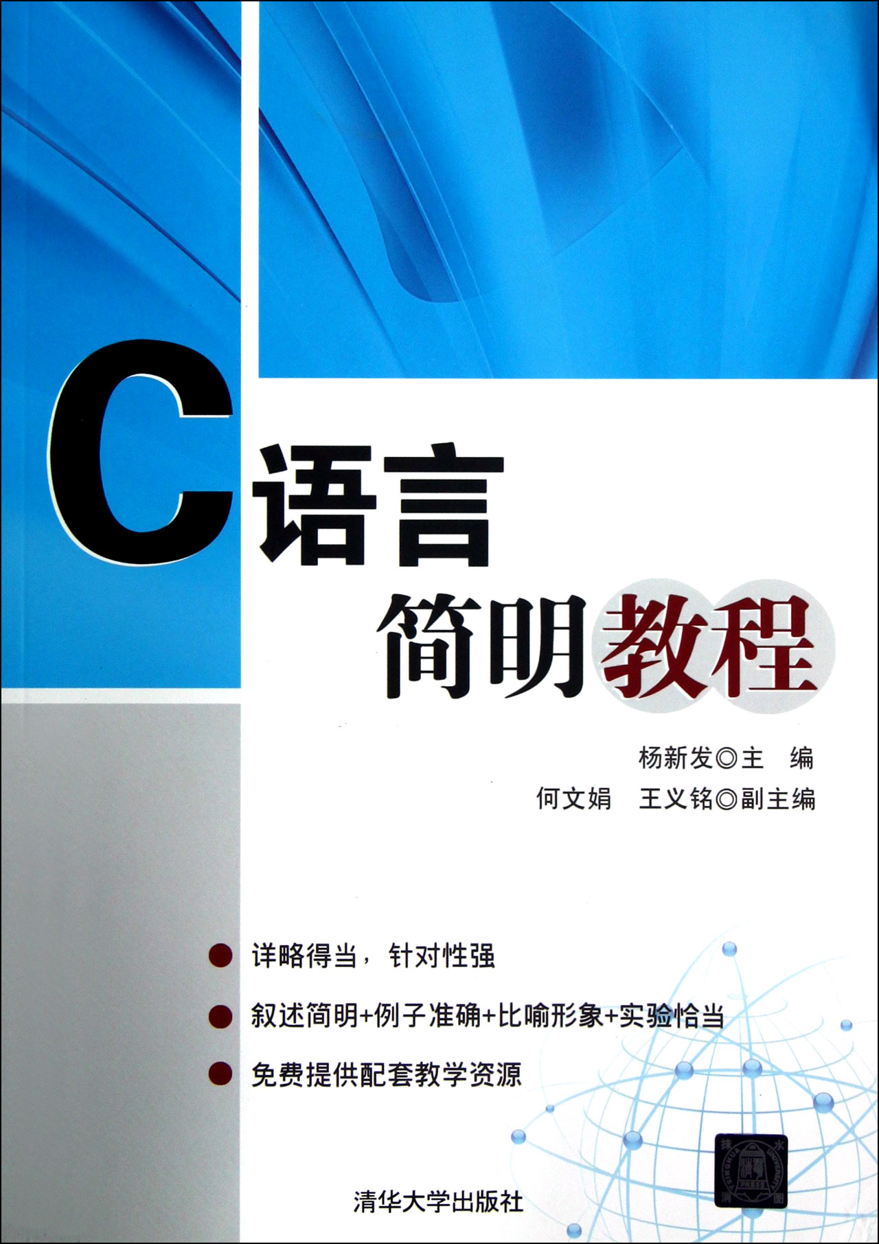 C语言简明教程