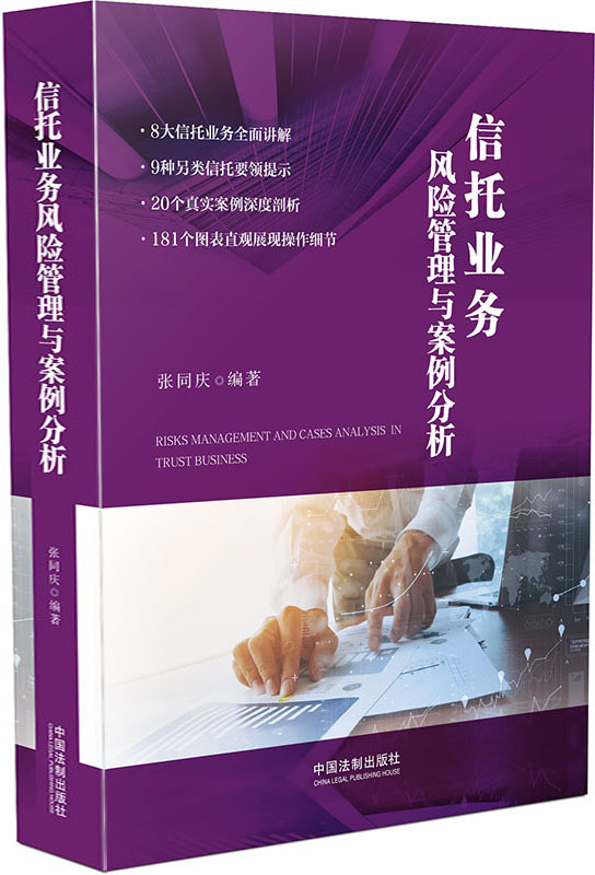 正版现货 信托业务风险管理与案例分析9787509366363中国法制