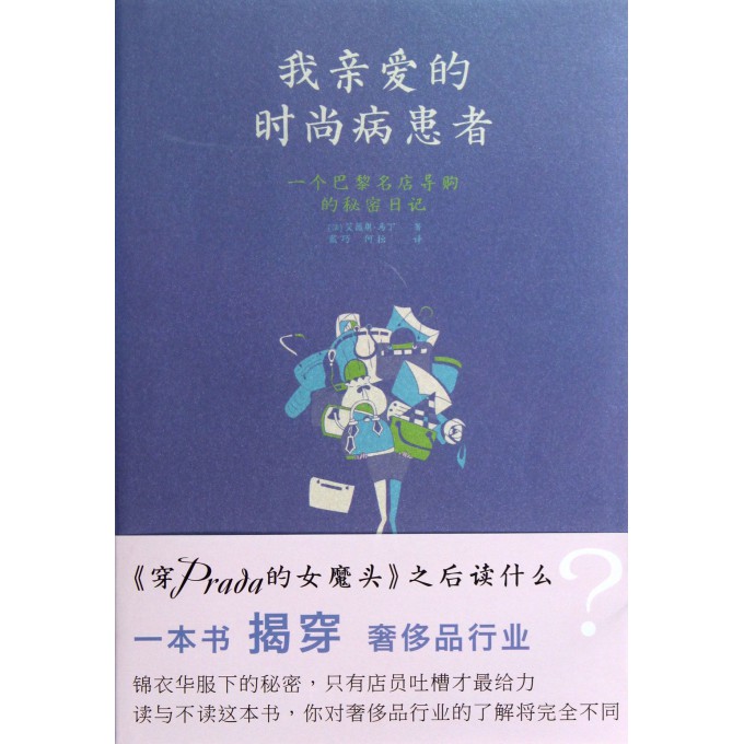 我亲爱的时尚病患者(一个巴黎名店导购的秘密日记)