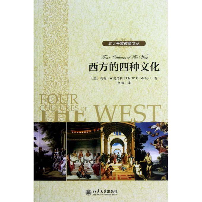 西方的四种文化/北大开放教育文丛