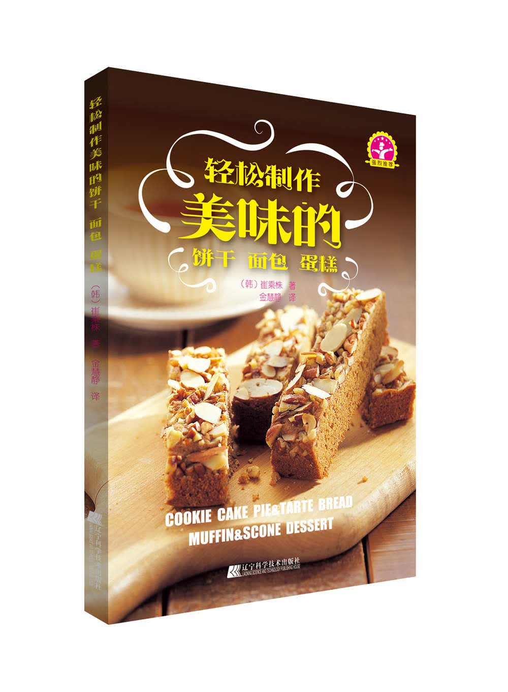 轻松制作美味的饼干 面包 蛋糕 烹饪/美食 (韩)崔乘株著 辽宁科学技术出版社 9787538191