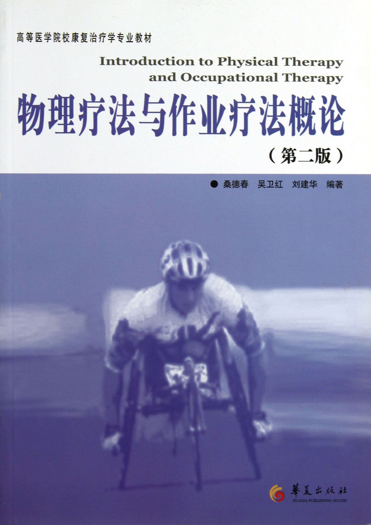 物理疗法与作业疗法概论(第2版高等医学院校康复治疗学专业教材)
