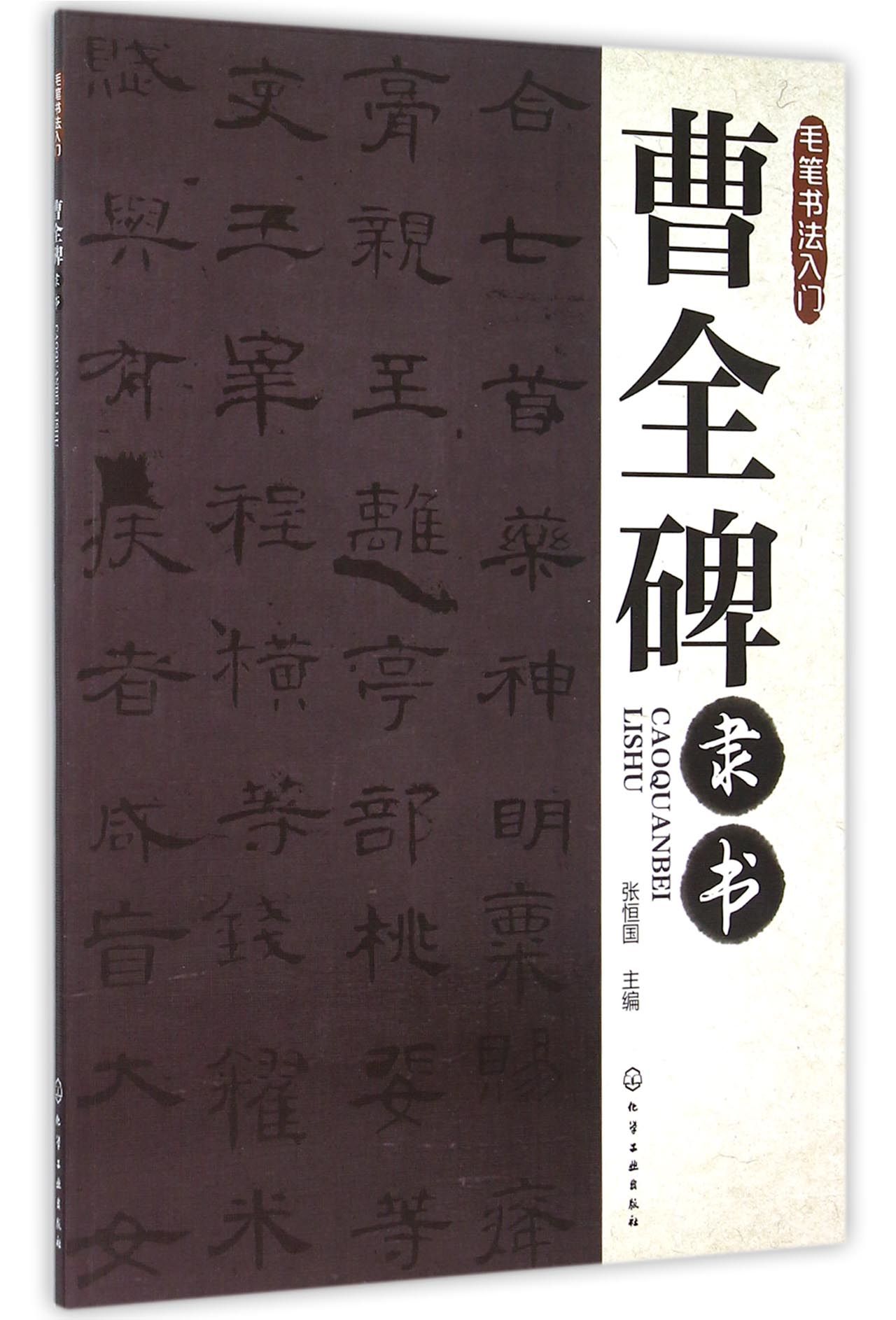 曹全碑隶书(毛笔书法入门)