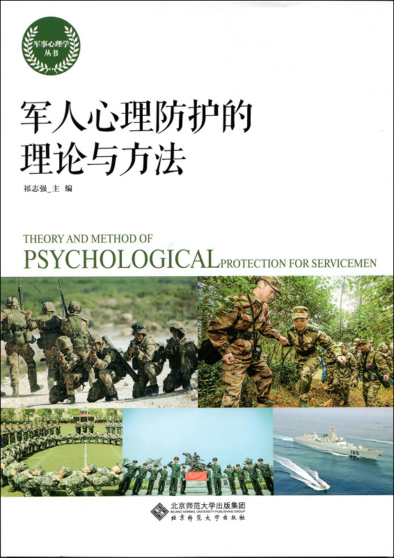 军人心理防护的理论与方法