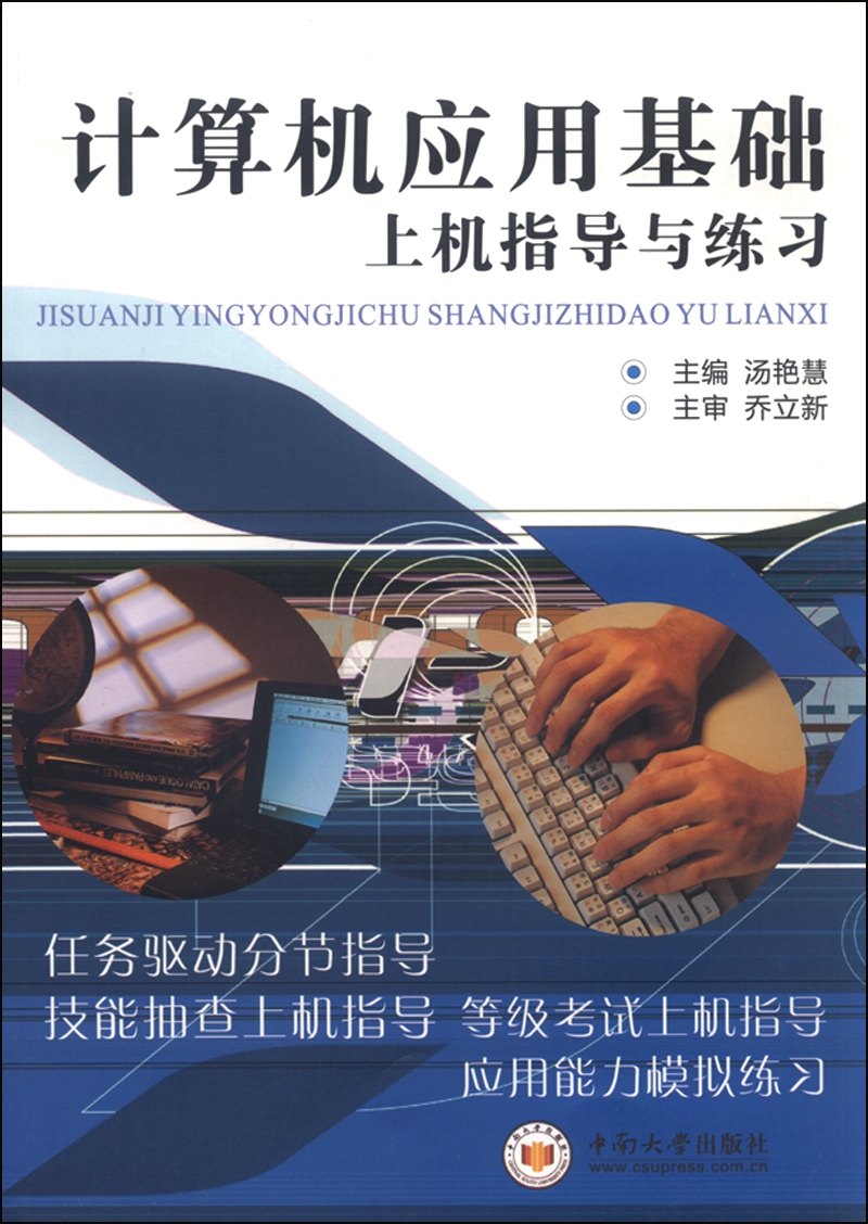 计算机应用基础上机指导与练习