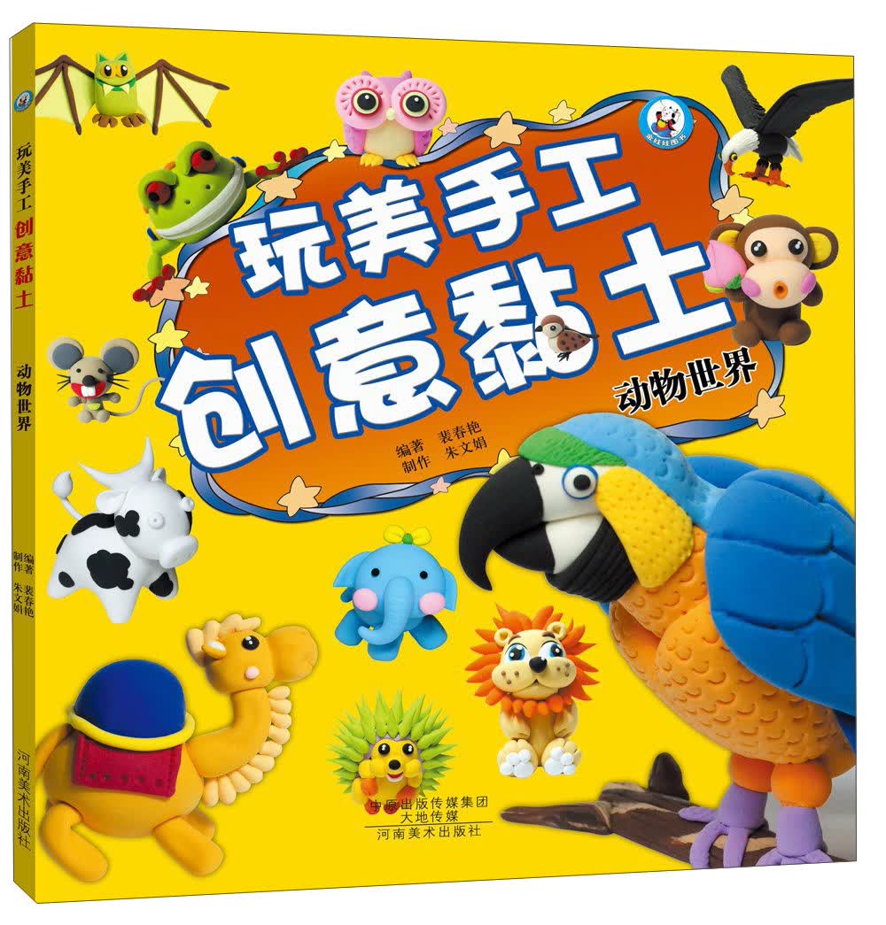 玩美手工创意黏土 动物世界