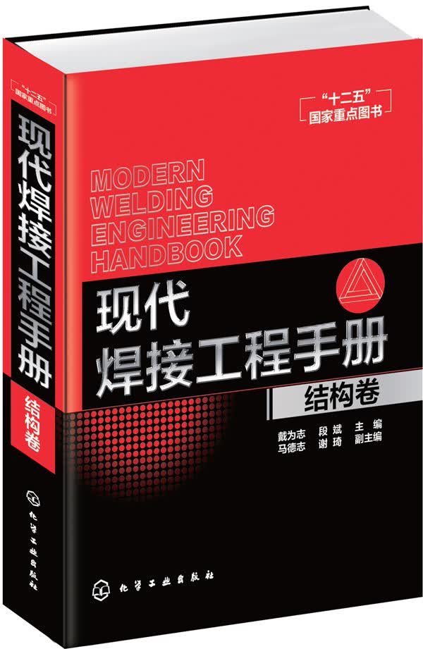 现代焊接工程手册：结构卷