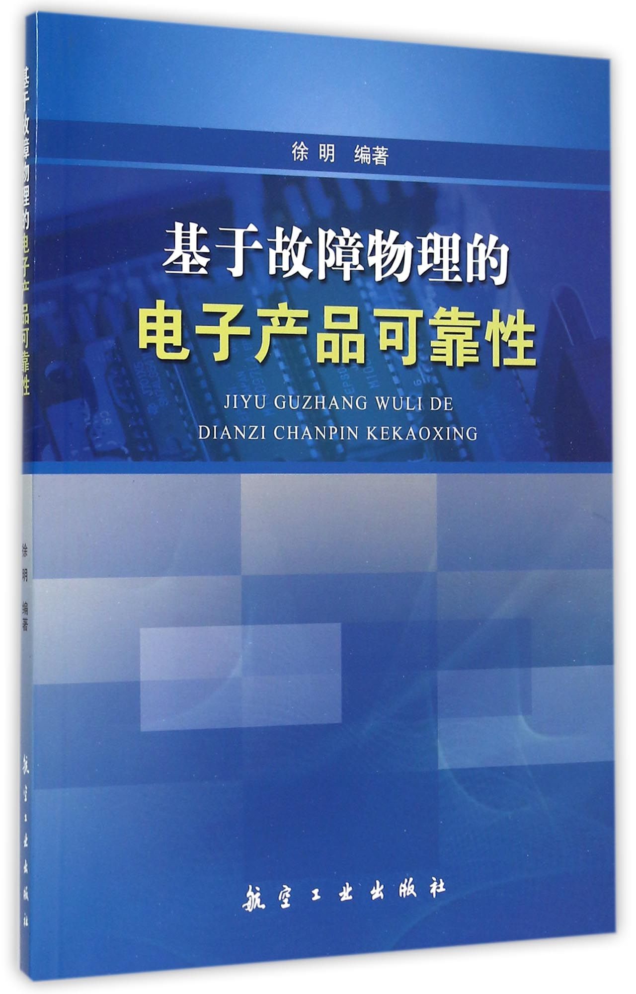 基于故障物理的电子产品可靠性