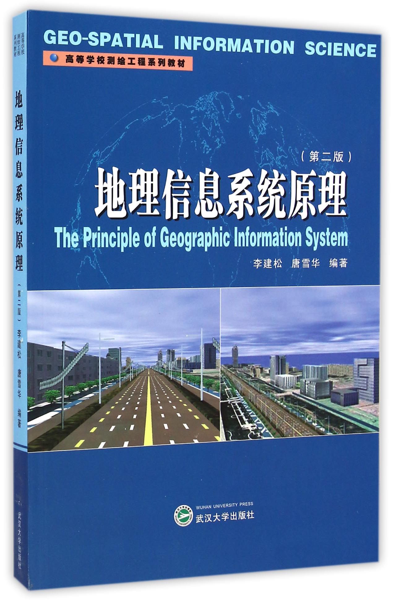 地理信息系统原理(第2版高等学校测绘工程系列教材)