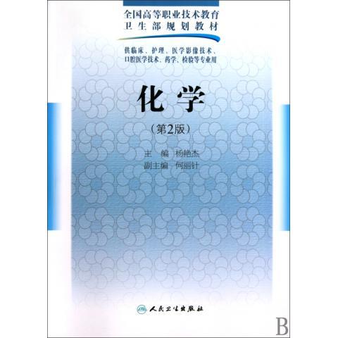 化学（二版/五年一贯制基础课）