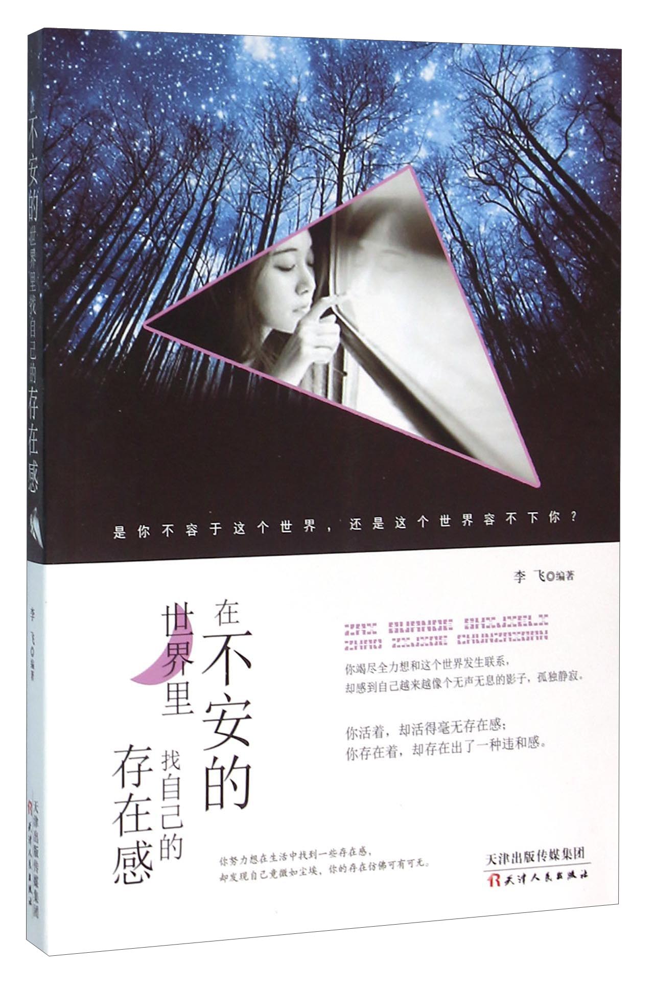 在不安的世界里找自己的存在感