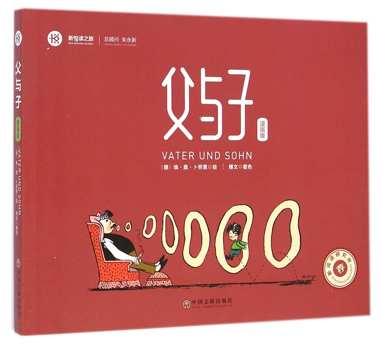 父与子(漫画版)/新悦读之旅