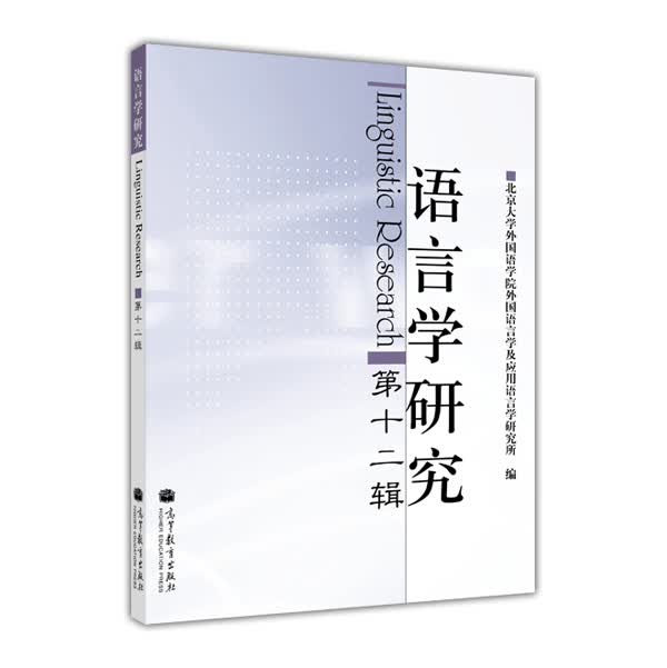 语言学研究（第十二辑）