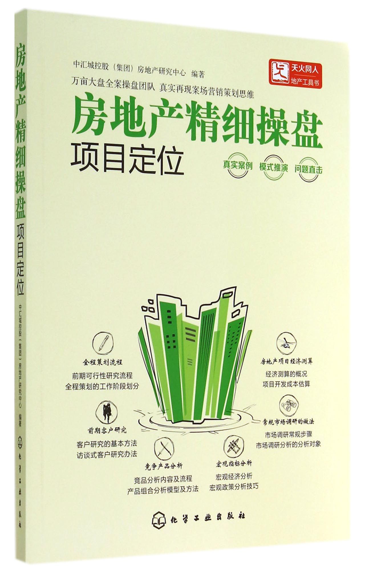 房地产精细操盘(项目定位)