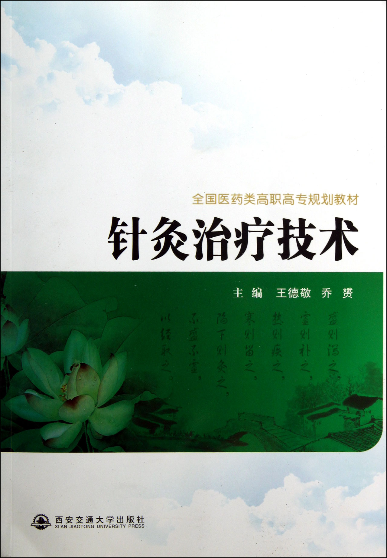 针灸治疗技术(全国医药类高职高专规划教材)