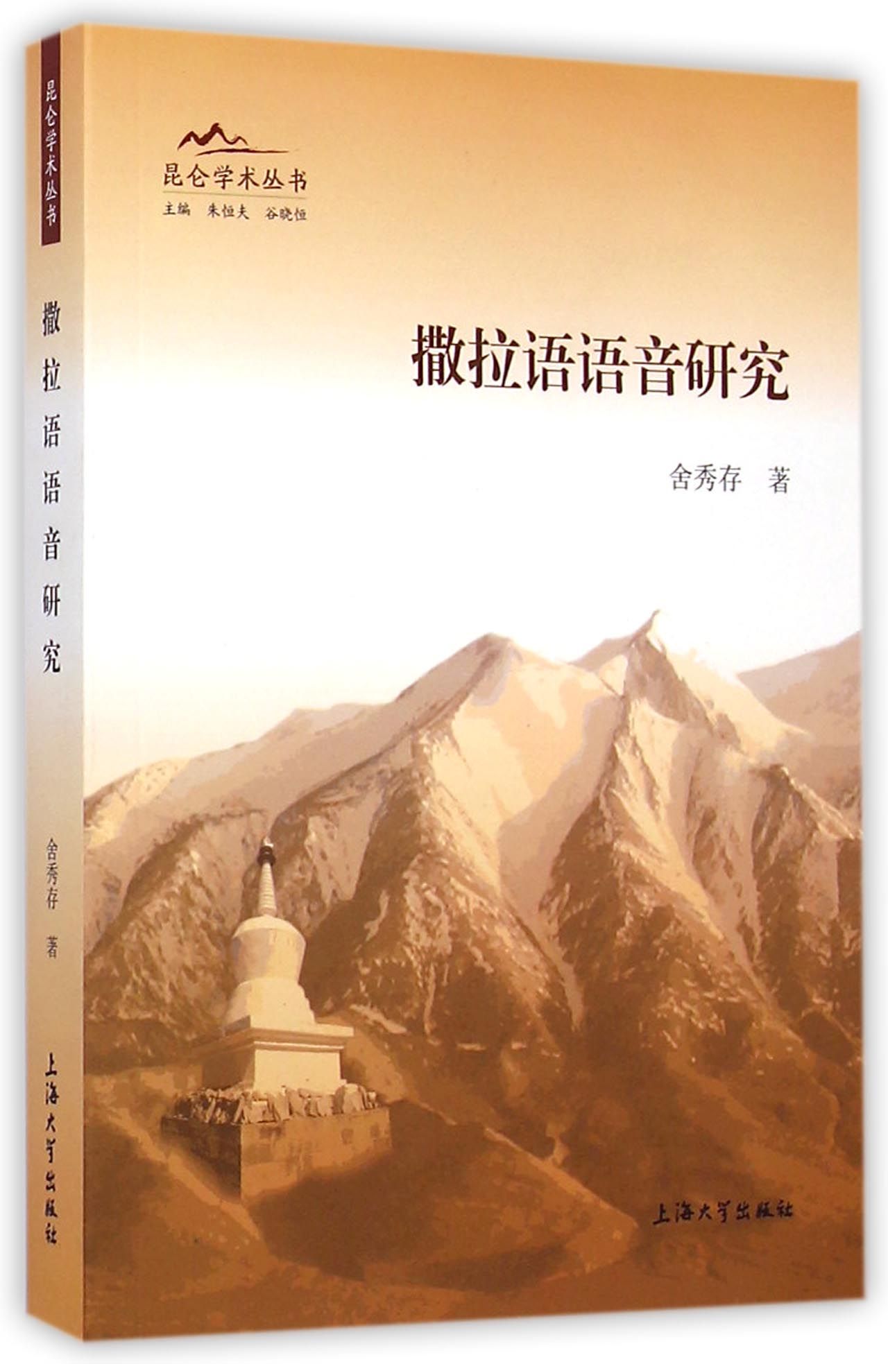 撒拉语语音研究/昆仑学术丛书