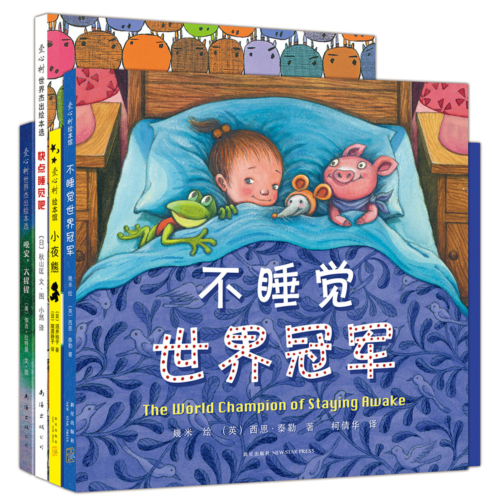 愛心樹繪本館精選睡前故事繪本（套裝全四冊）