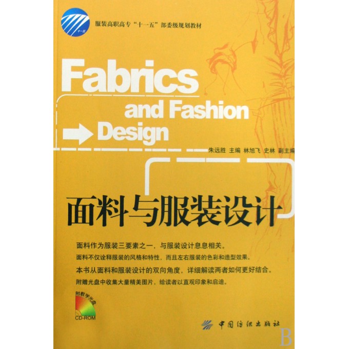 面料与服装设计(附光盘服装高职高专十一五部委级规划教材)
