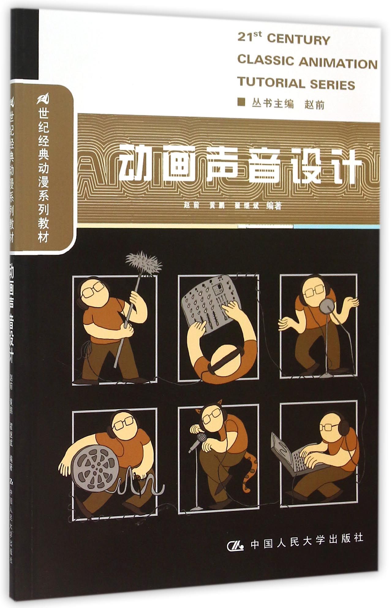 动画声音设计(21世纪经典动漫系列教材)