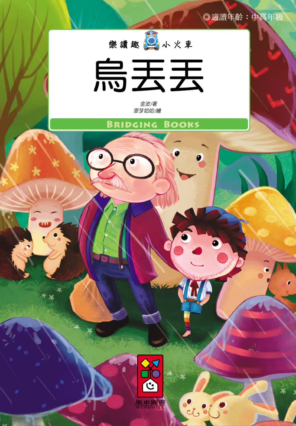 烏丟丟：樂讀趣小火車12