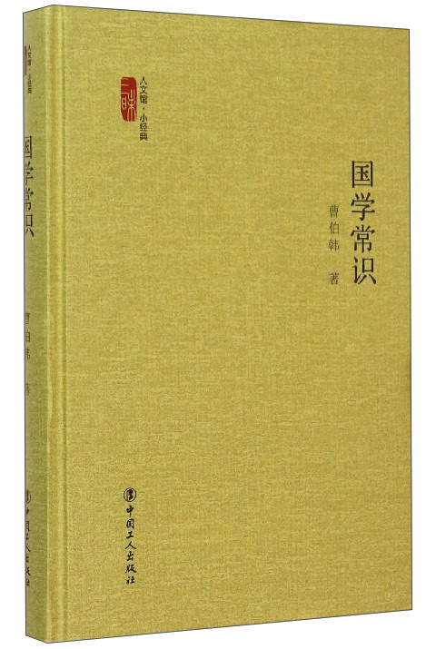 国学常识