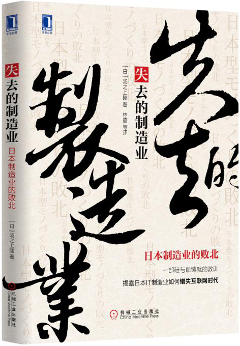失去的制造业:日本制造业的败北