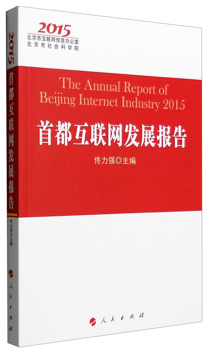2015年首都互联网发展报告