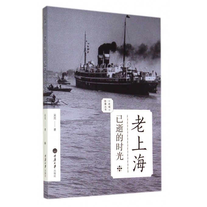 老上海(已逝的时光)/老城影像丛书