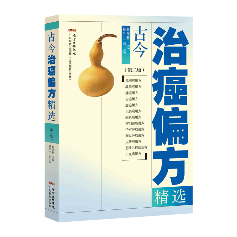 古今治癌偏方* 医学 书籍