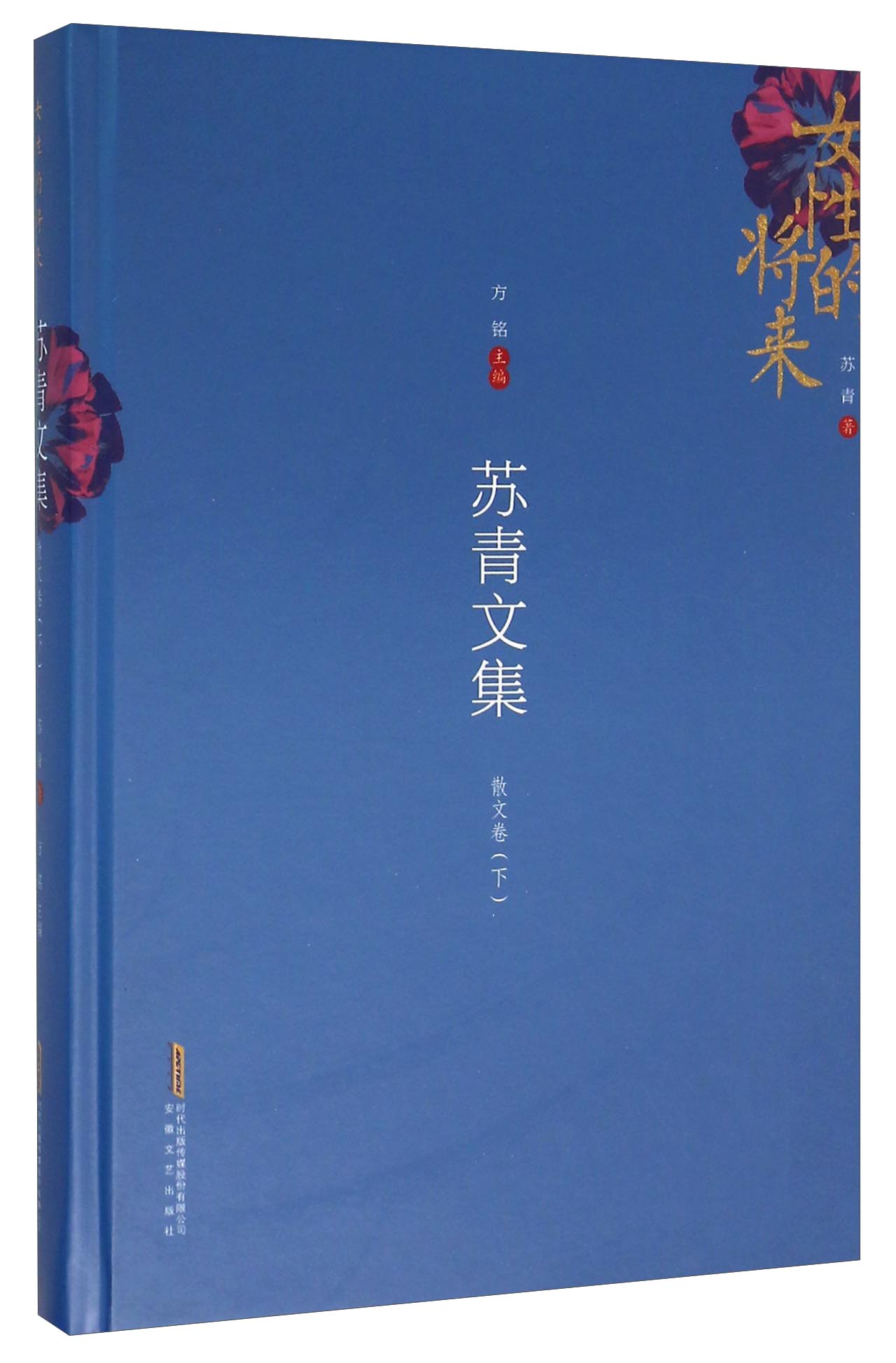 女性的将来 苏青文集（散文卷下）
