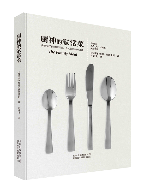 厨神的家常菜舌尖上的美食书食谱 西餐料理菜谱 费朗．亚德里亚米其林星级料理 料理名著