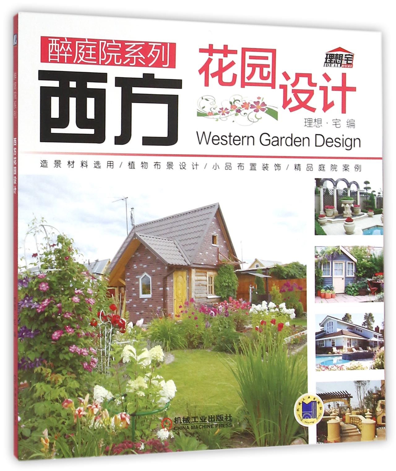 西方花园设计/醉庭院系列