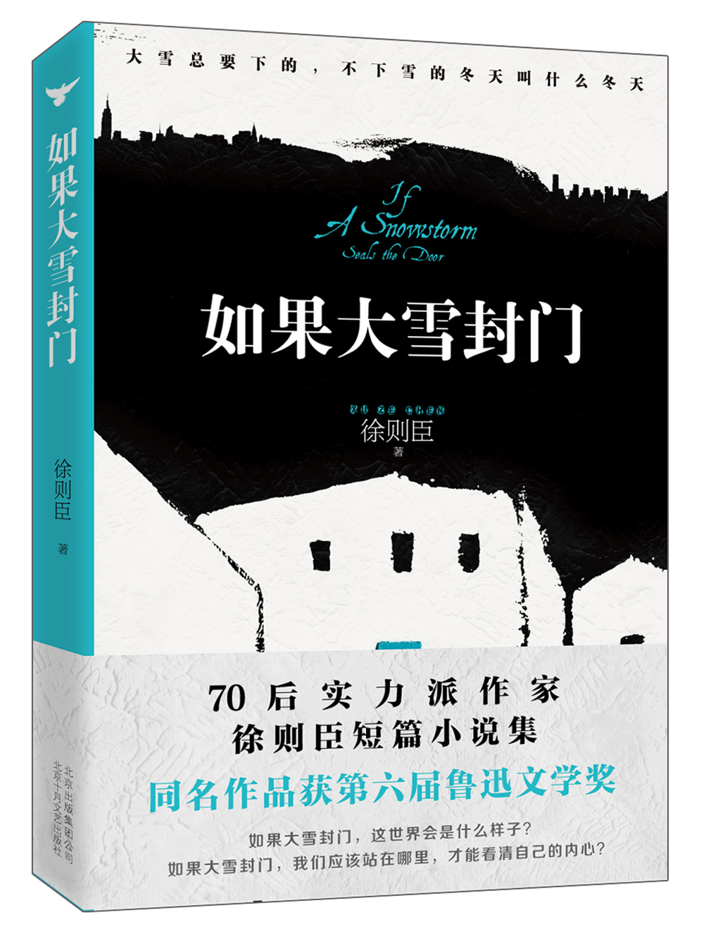 如果大雪封门（2016中国好书）