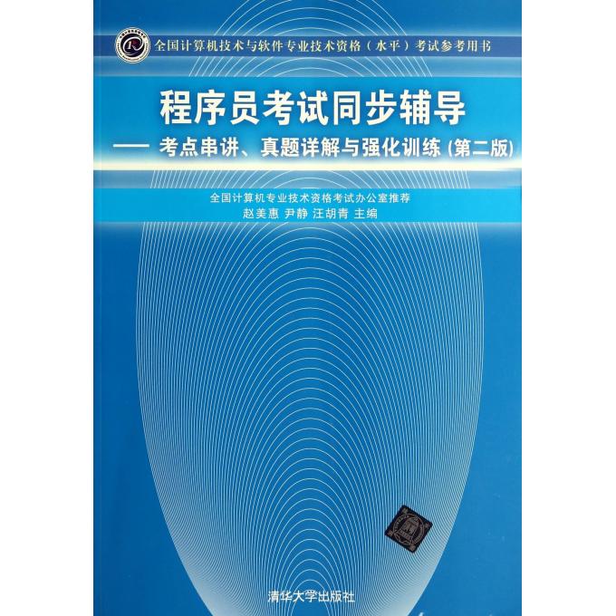 程序员考试同步辅导--考点串讲真题详解与强化训练(第2版