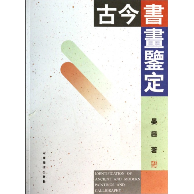 古今书画鉴定